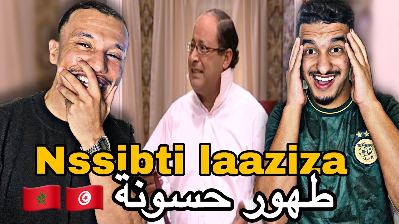 Nssibti Laaziza S4 | نسيبتي العزيزة (Reaction) 🇹🇳🇲🇦🇩🇿 حلقة الأخيرة طهور حسونة 😂