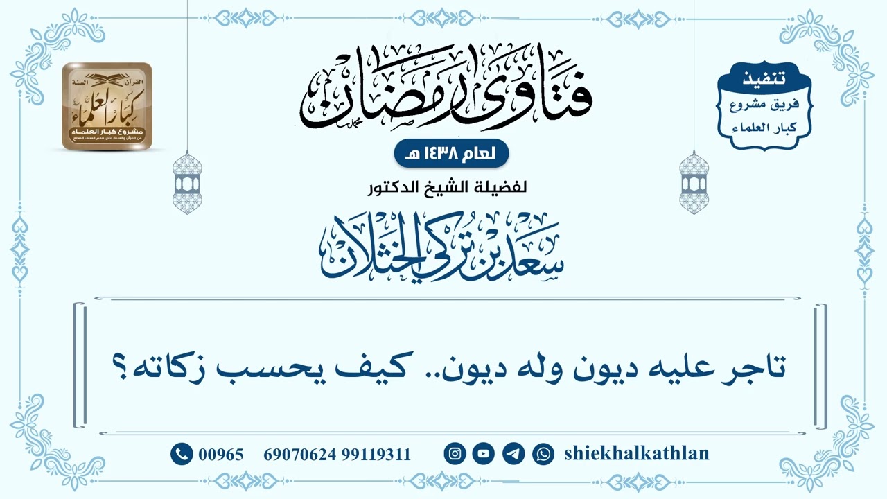 [537] تاجر عليه ديون وله ديون.. كيف يحسب زكاته؟ - سعد الخثلان