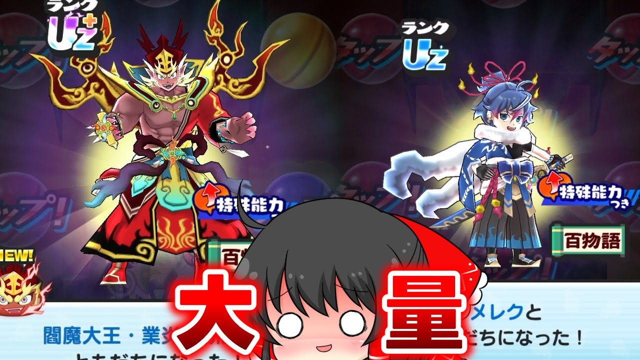 【ぷにぷに】閻魔大王・業炎だけ狙い初日ガシャ100連で大量に止めた結果【ゆっくり実況/妖怪ウォッチ】