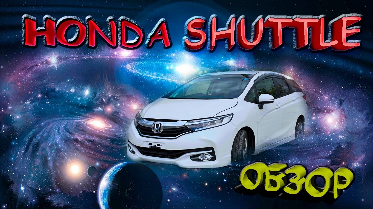 Honda Shuttle обзор / Хонда Шатл не гибрид / Отзывы владельцев|Конкурс