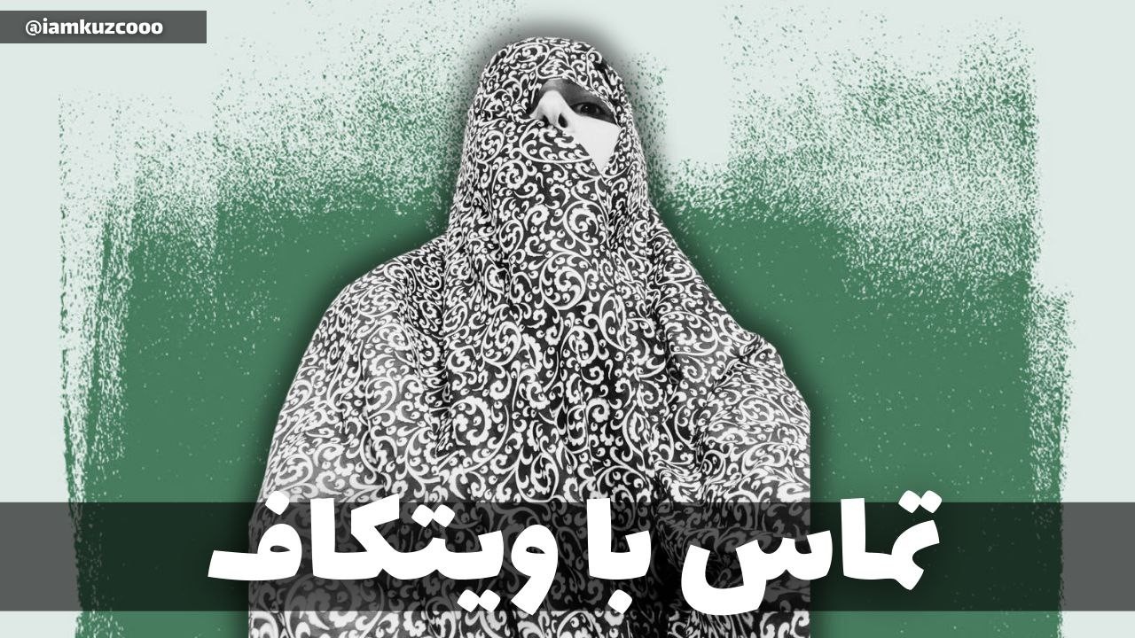 تماس با ویتکاف | زینب موسوی
