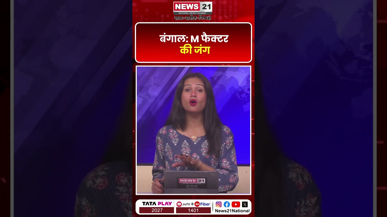 बंगाल की राजनीति में &lsquo;M&rsquo; फैक्टर की जंग | News 21