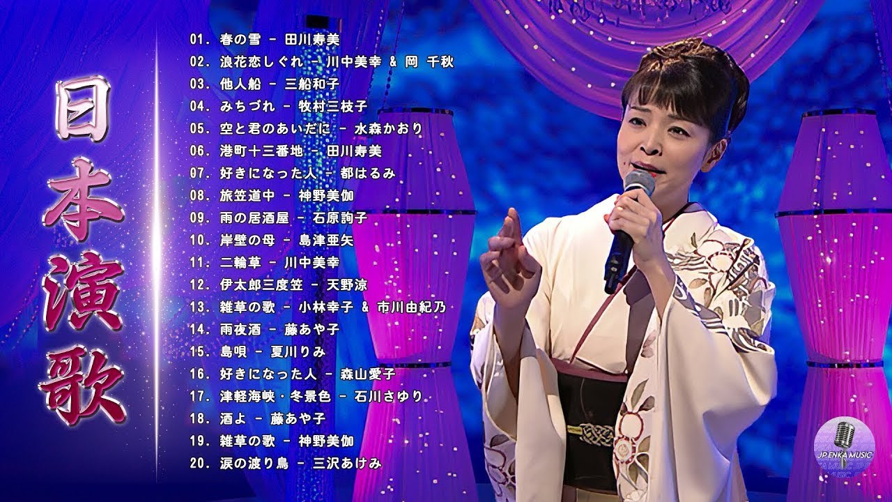 演歌 メドレー ♪♪ 日本演歌高音質 ♪♪ 日本の演歌はメドレーを叩く ♪♪ 日本演歌 の名曲 メドレー ♪♪ 經典日本演歌、流行歌 japanese enka songs