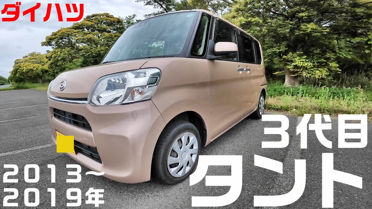 幸せ満点スモール　ダイハツ3代目タントを紹介します！