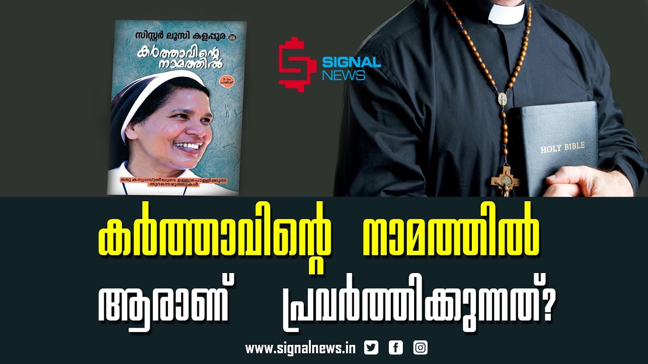 കര്&zwj;ത്താവിന്റെ നാമത്തില്&zwj; ആരാണ് പ്രവര്&zwj;ത്തിക്കുന്നത്? | Sophia Times Online