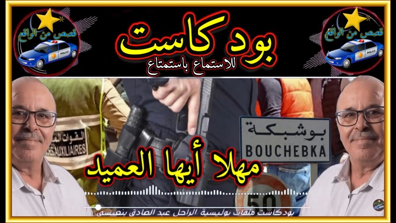 بودكاست ملفات بوليسية  🎬 مهلا أيها العميد  🎬 قصص واقعية / تقديم  : الراحل عبد الصادق بنعيسى