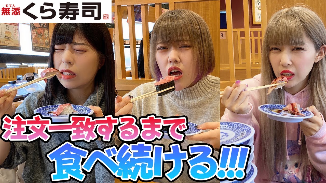 ‪注文したメニュー全員一致するまで帰れませんしたら奇跡起きたww【くら寿司】‬