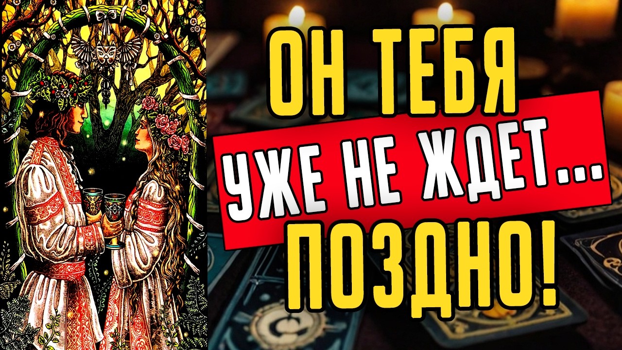 Что он действительно понял про Вас? Что он хочет?❤️ таро расклад  ❤️ онлайн гадание