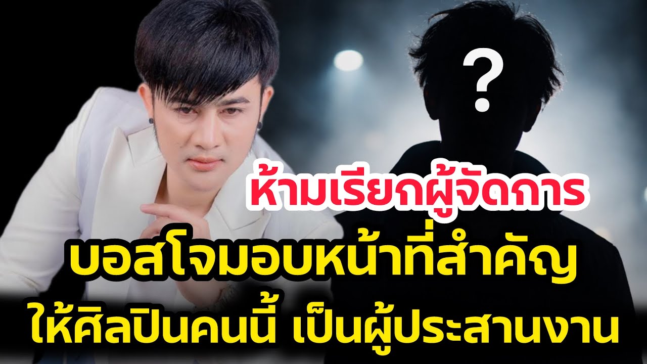 ห้ามเรียกผู้จัดการ‼️บอสโจมอบหมายหน้าที่สำคัญให้ศิลปินคนนี้‼️