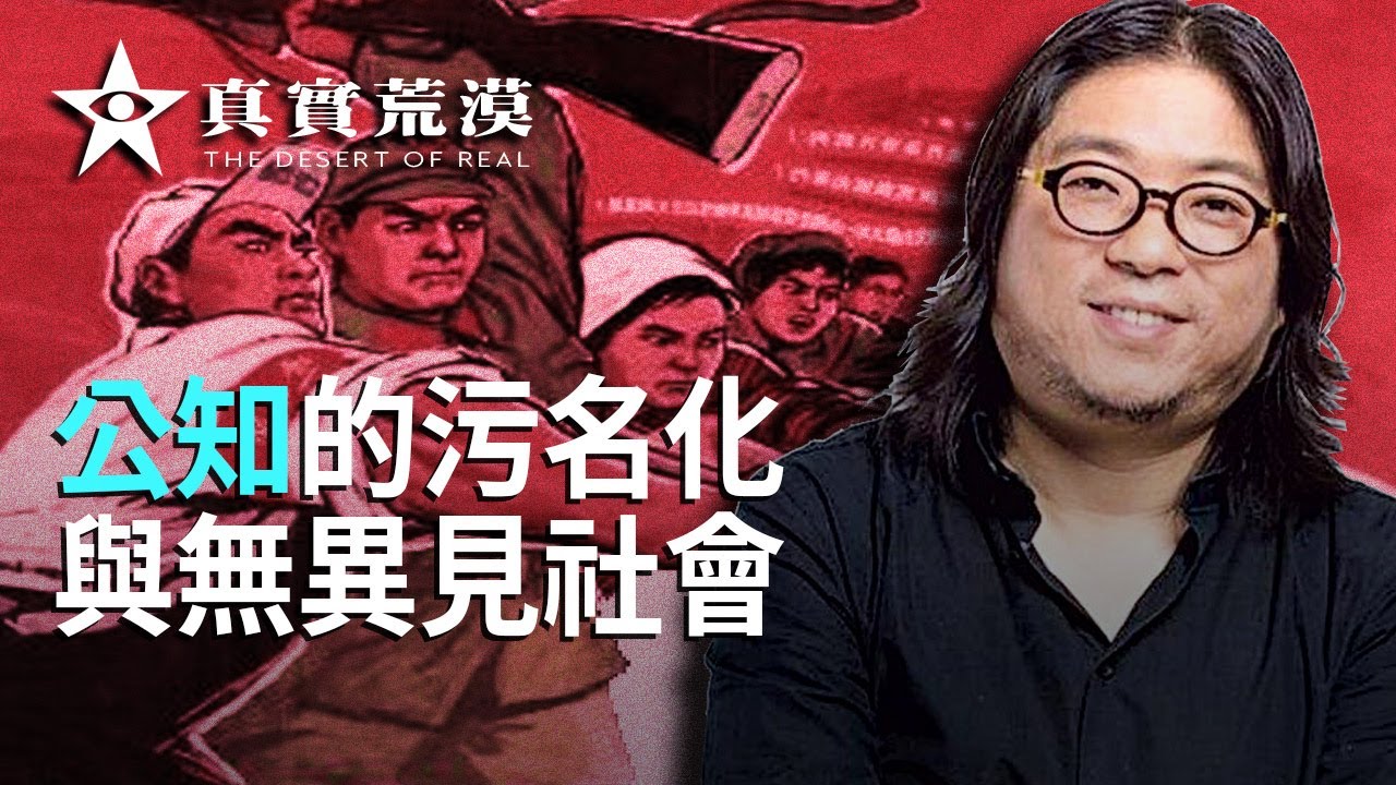 022.公知的污名化與無異見社會