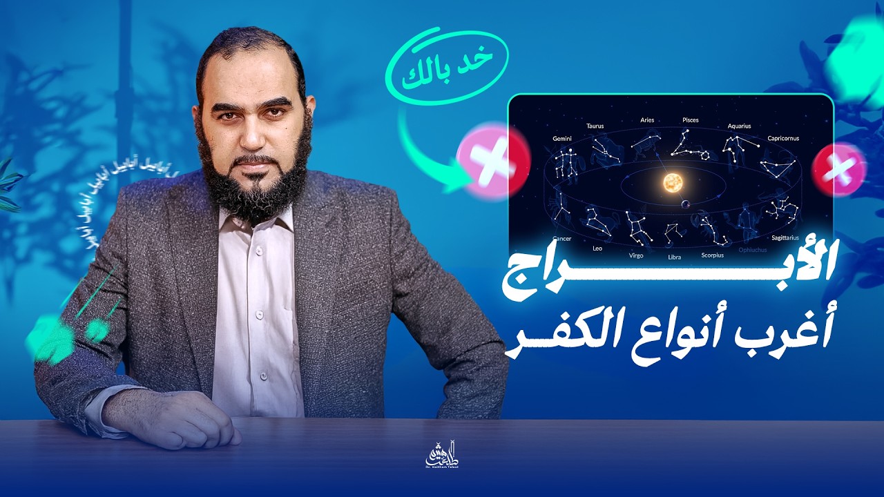 علم الأبراج والخرائط الفلكية أغرب أنواع الكفر | ووكالة ناسا تعلن : جدول الأبراج بالتاريخ غلط تماما !