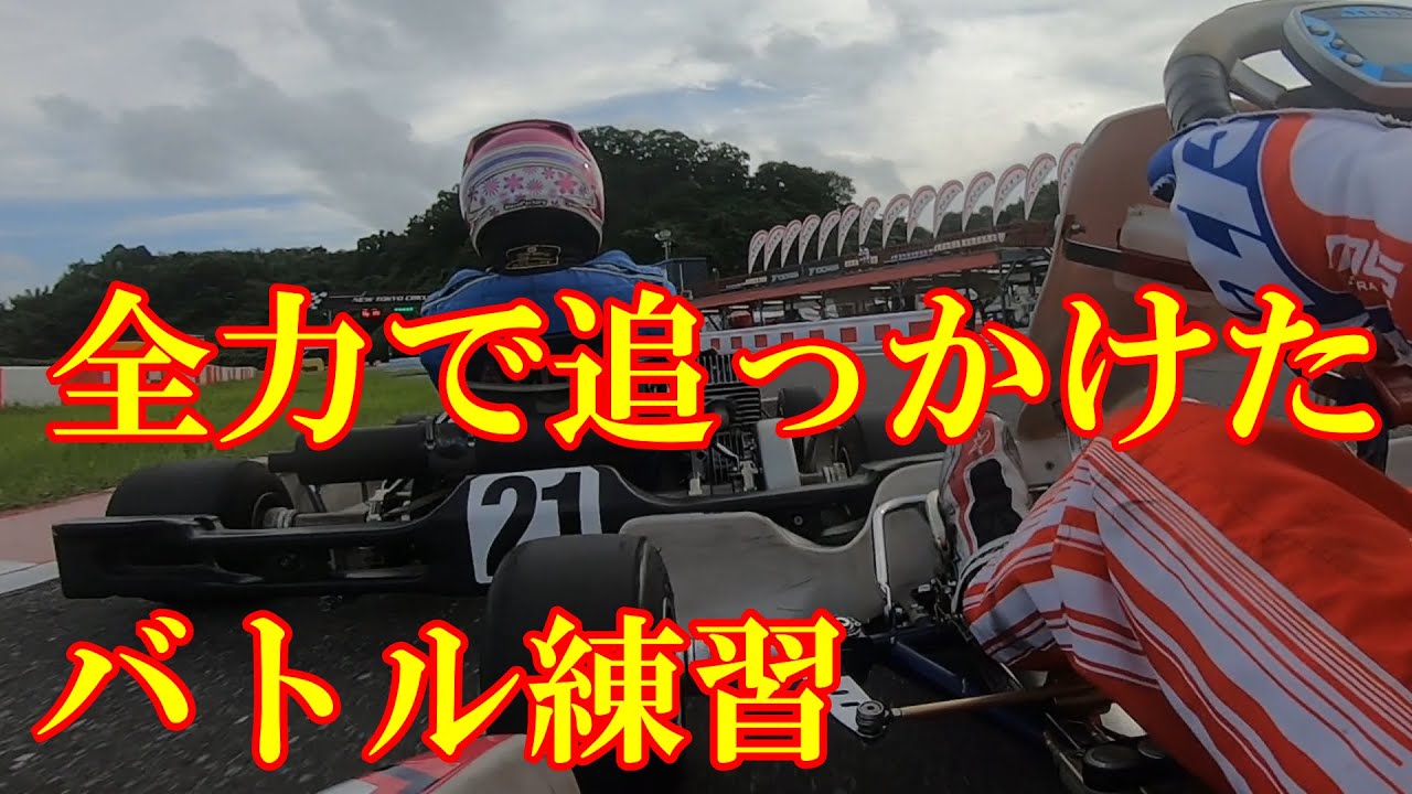 レース2日前に新東京サーキットでガッツリバトル練習をしてきた【レーシングカート】