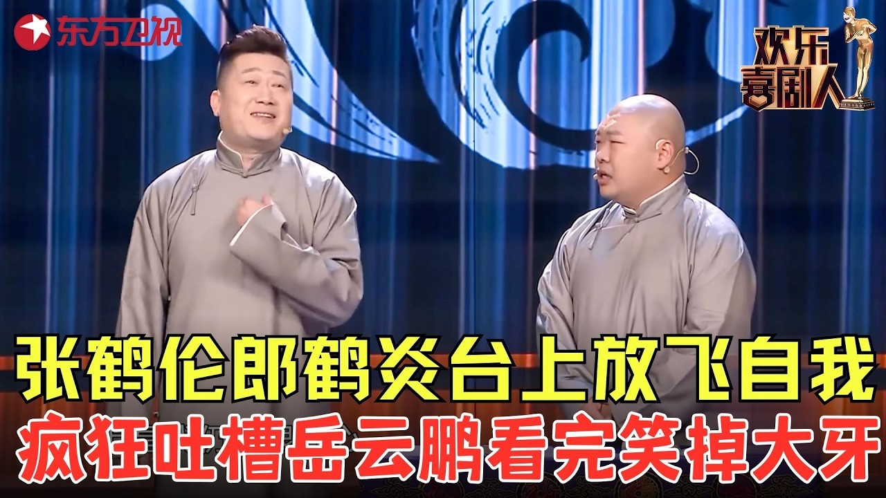 张鹤伦郎鹤焱这段相声太有意思，口才反应绝了，内容好笑点多！《幸福生活》#张鹤伦 #郎鹤炎 #欢乐喜剧人5 clip