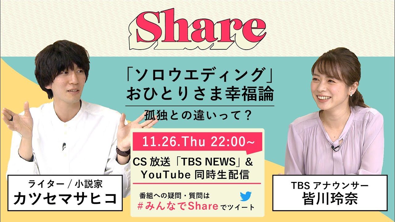 「『ソロウエディング』おひとりさま幸福論」カツセマサヒコさん&times;皆川玲奈アナ【Share #４】