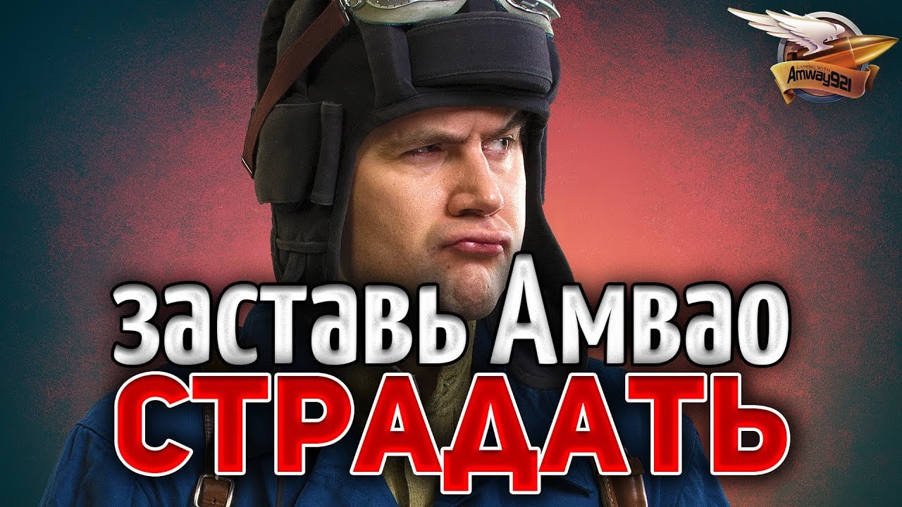 ЗАСТАВЬ АМВАО СТРАДАТЬ - Выбирай самые убогие танки и смотри