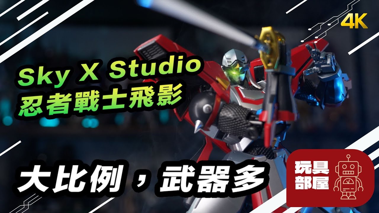 大比例 武器多 ｜  Sky X Studio 忍者戰士飛影 開箱