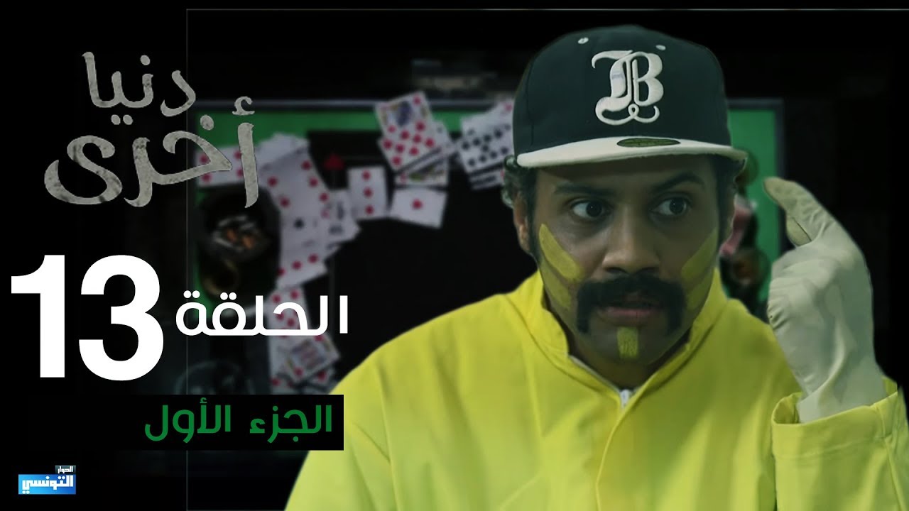 Denya Okhra S03 Episode 13 Partie 01