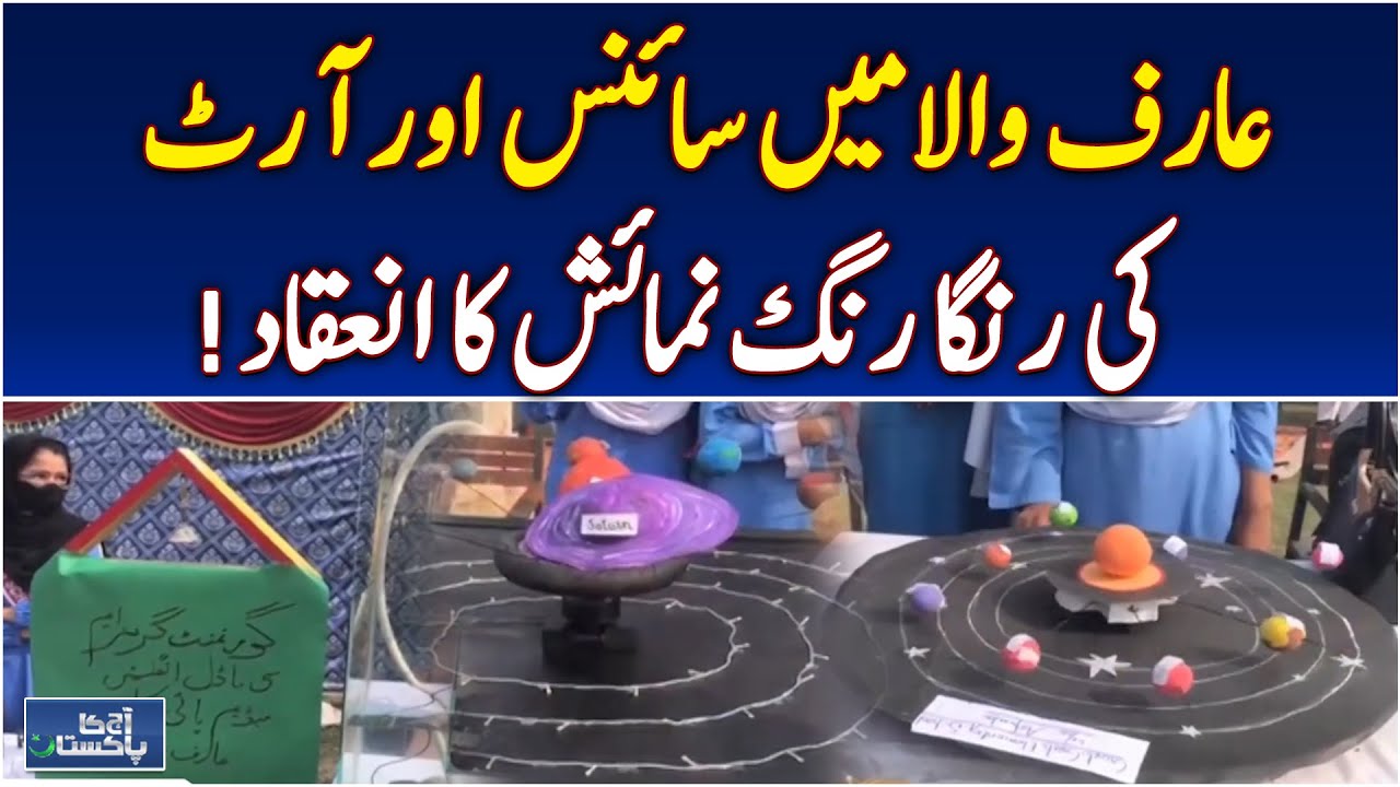 Arifwala Science Art Exhibition | Cultural Event | Education & Creativity - Aaj Pakistan News