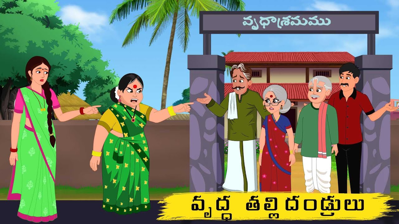 Telugu Stories వృద్ధ తల్లి తండ్రులు moral stories in telugu prime stories తెలుగుకథలు neethi kathalu