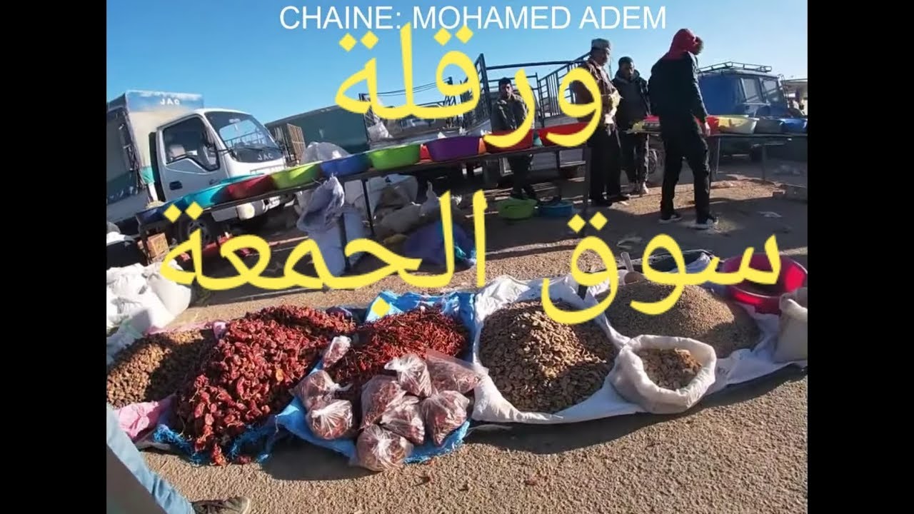 (308) سوق الجمعة في ورقلة جميل لكن...,فلوغ