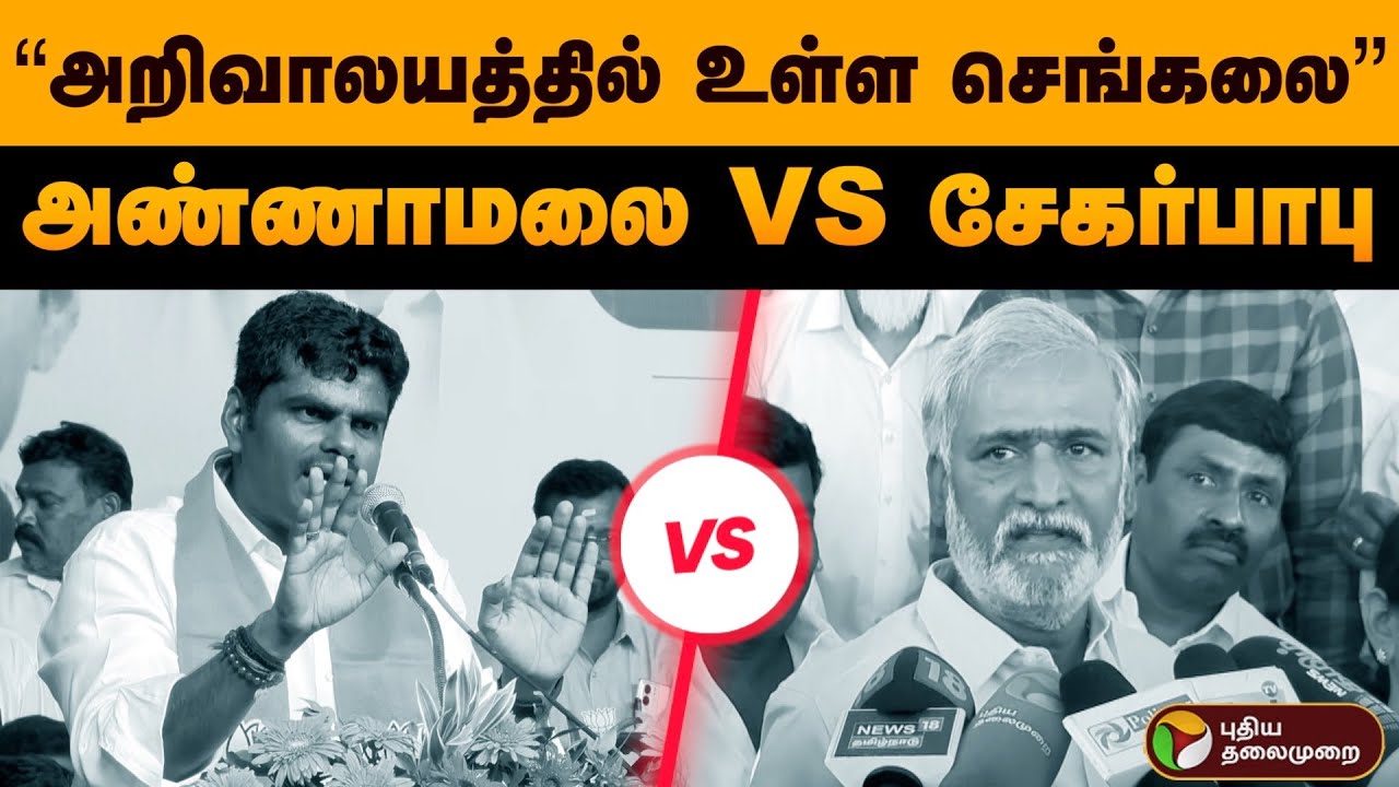 “அறிவாலயத்தில் உள்ள செங்கலை” அண்ணாமலை VS சேகர்பாபு | Annamalai VS Sekar Babu | Anna Arivalayam | PTD