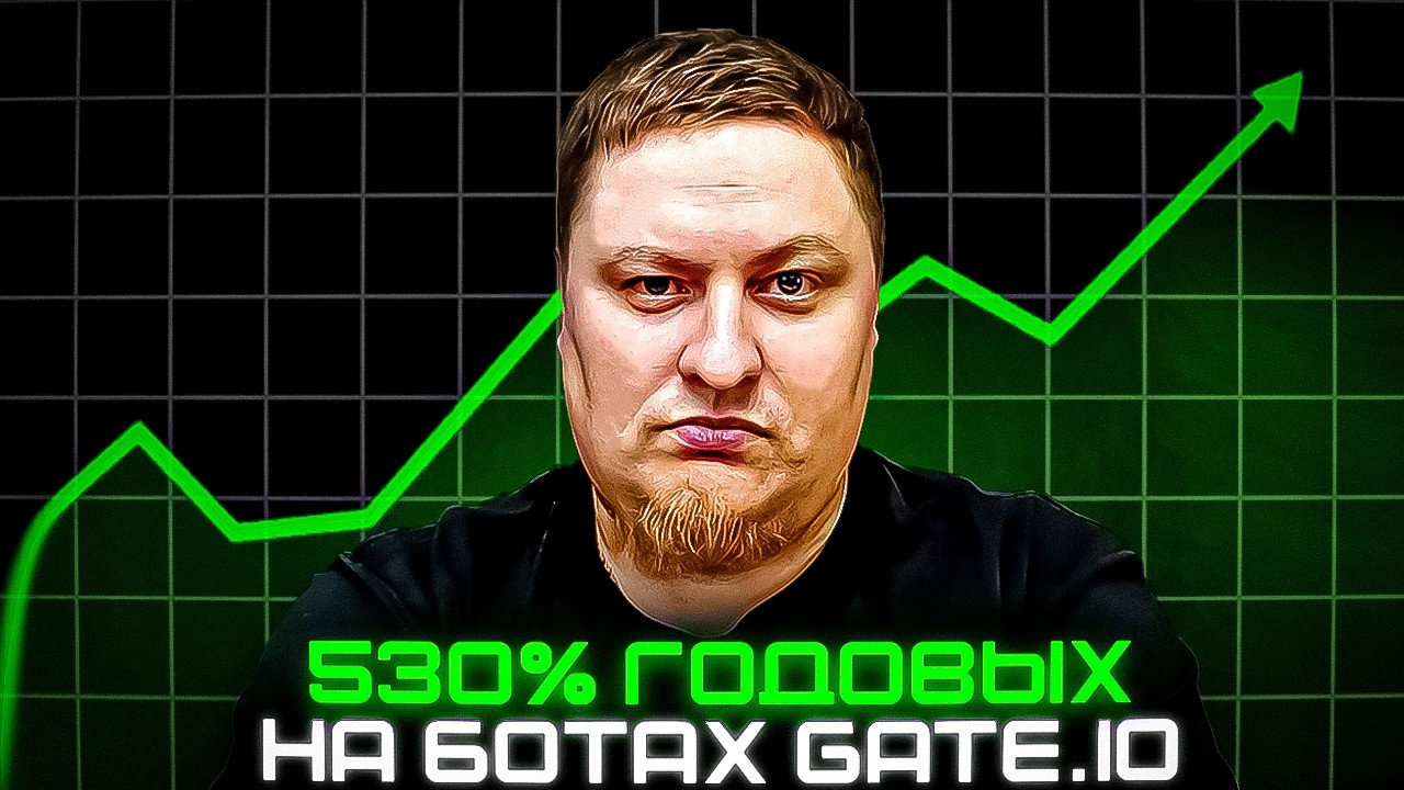 Лучшие GRID БОТЫ в 2025 на GateIO и вот почему!