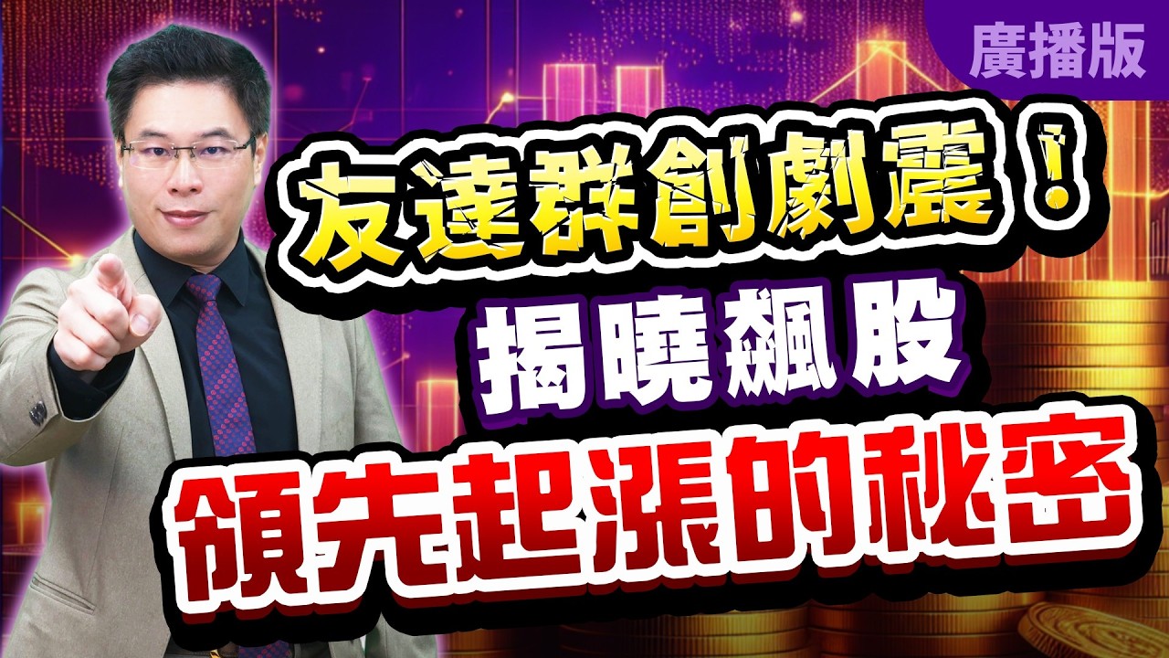 2026.04.10張志誠分析師【股市帝國】友達、群創又是大震盪，產業秘訣竟已經發生在一家飆股身上 #張志誠 #大華國際投顧 #股市帝國