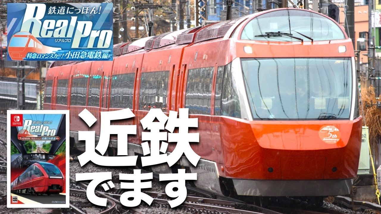 ［次回作は近鉄！］年末商戦に向けた鉄道ゲームのお話しでも☺️［鉄道にっぽん！Real Pro 小田急電鉄編］