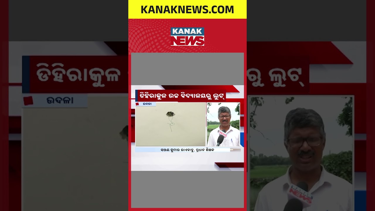ସ୍କୁଲରୁ ଚୋରି | Big Theft At Udala School! Shock As Miscreants Target School Property In Odisha