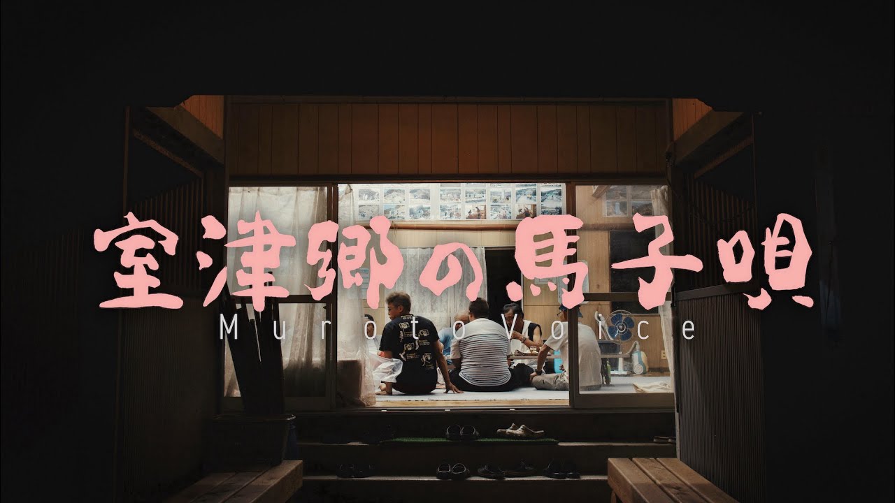 室津郷の馬子唄 / Muroto Voice