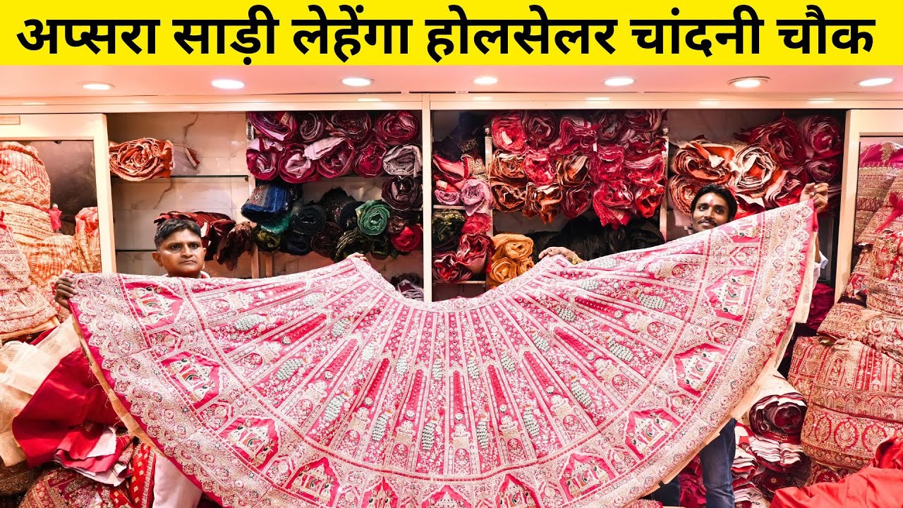 😍आधे रेट 🥰में लहंगे | हमसे सस्ते लहंगे और कहीं नहीं मिलेंगे अप्सरा साड़ी चांदनी चौक | ब्राइडल लहंगा