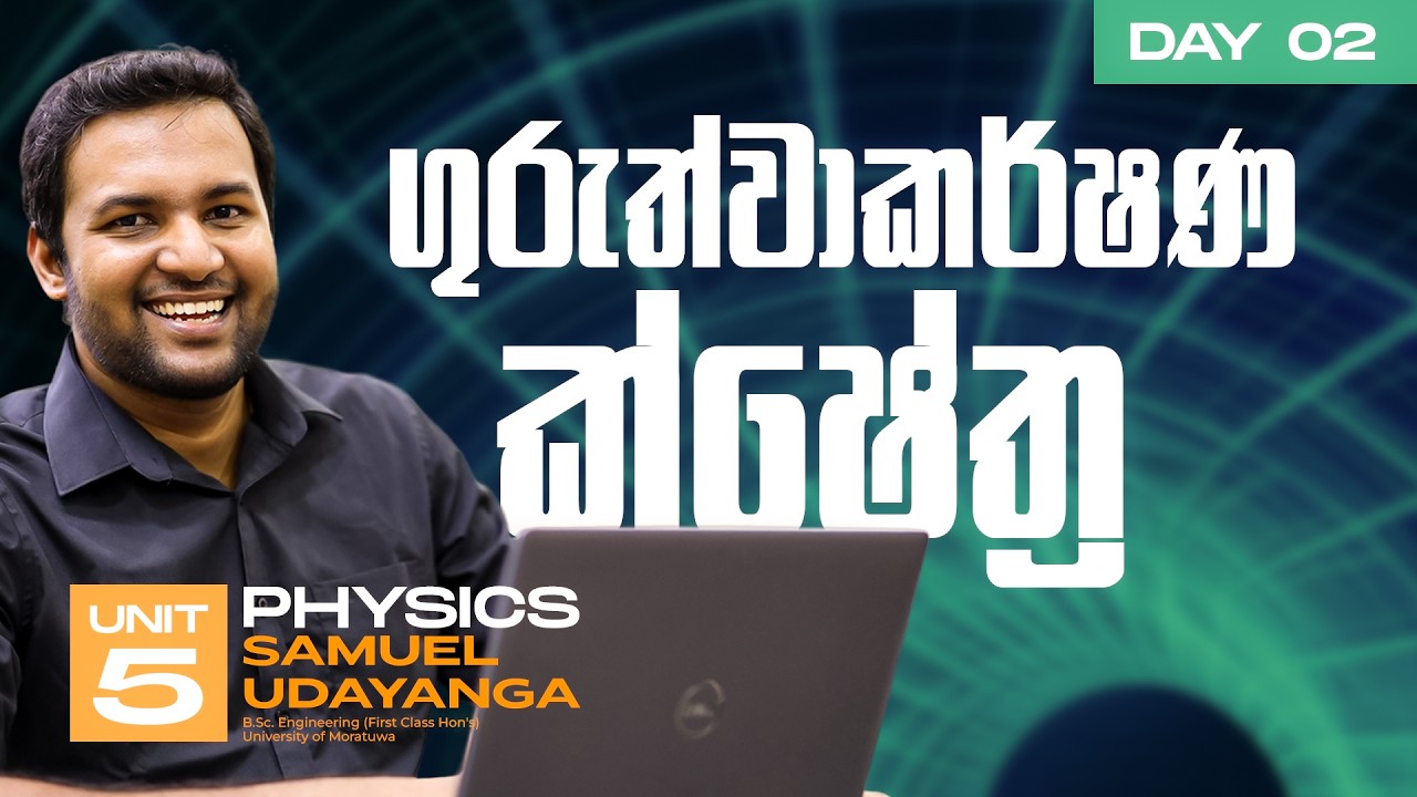 🔴 ගුරුත්වාකර්ෂණ ක්ෂේත්‍ර | 02 දිනය | Modern Physics | සැමුවෙල් උදයංග