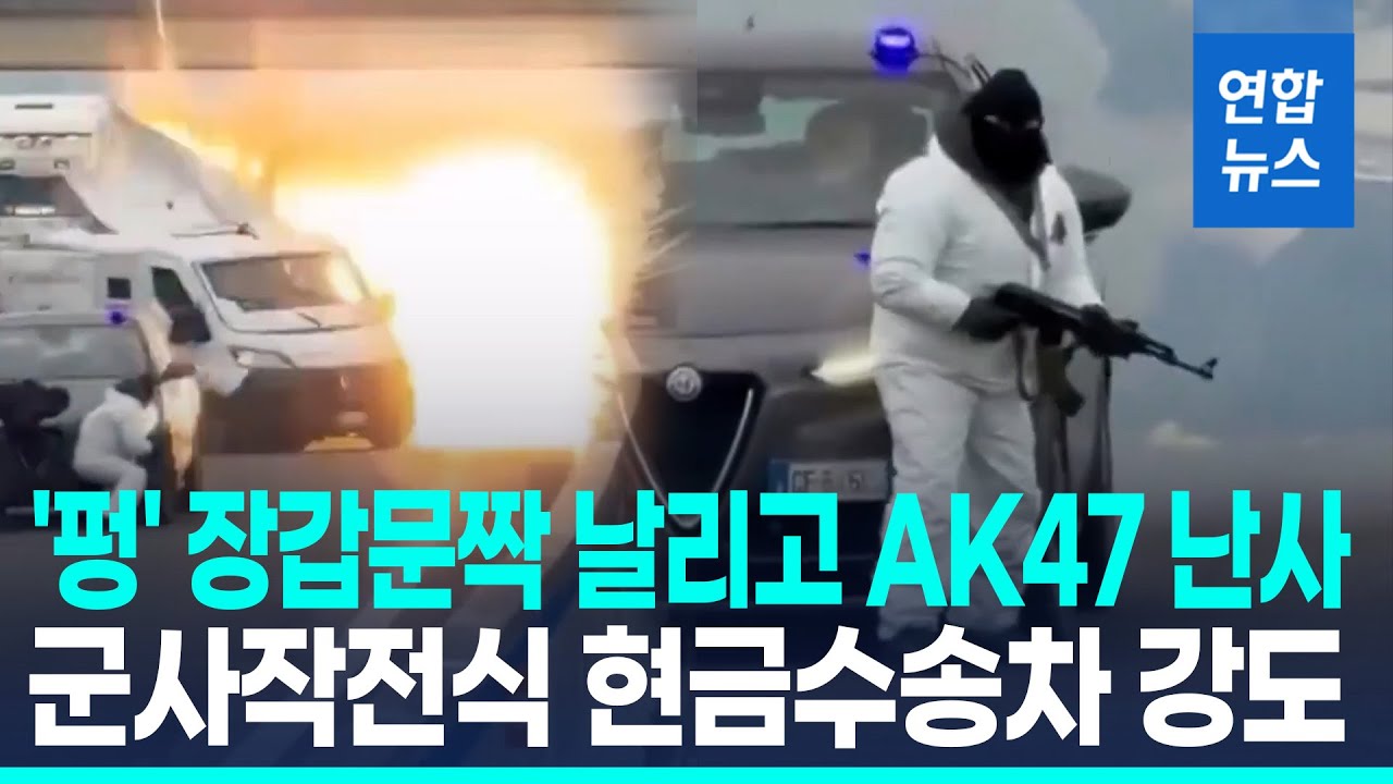 한낮 고속도로 막고 폭탄 '펑'…이탈리아서 현금수송차 습격사건 / 연합뉴스 (Yonhapnews)