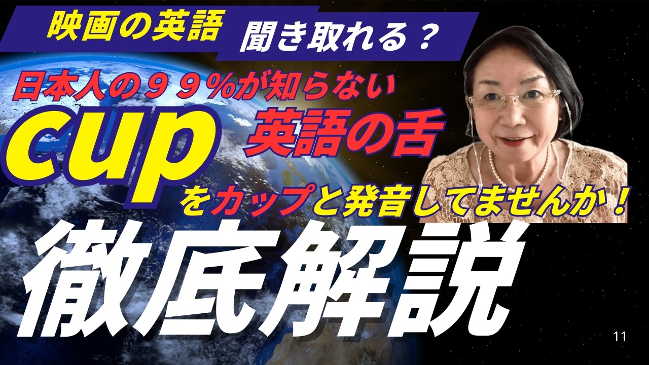 音を聞かない、マネない、英語の舌になる発音講座　Cupを「カップ」と発音していませんか？《えつこ先生の発音講座#540 》