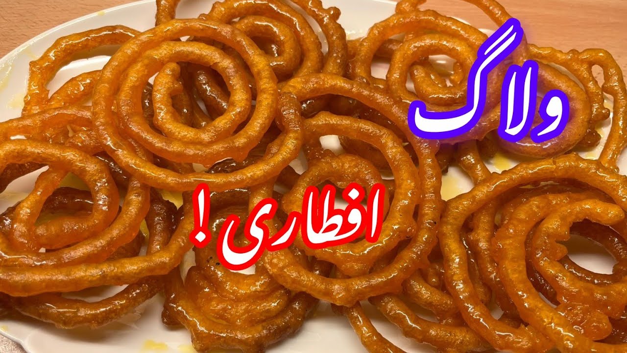 🎥✨ ولاگ امروز: آماده‌سازی جلبی مخصوص رمضان ✨🌙#افغانستان #کابل #اکسپلور #جلبی#افطاری