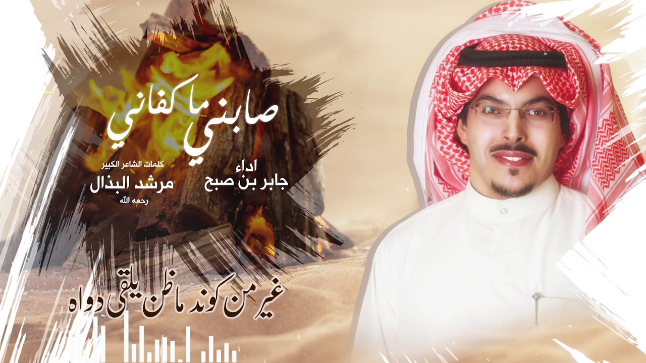شيلة صابني ماكفاني | اداء المنشد جابر بن صبح | كلمات الشاعر الكبير مرشد البذال