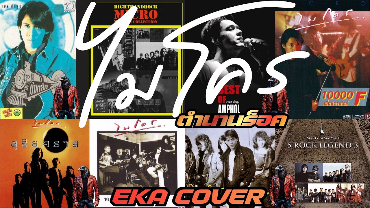 ไมโคร - สุดยอด วงร็อคในตำนาน - (Cover) By EKA