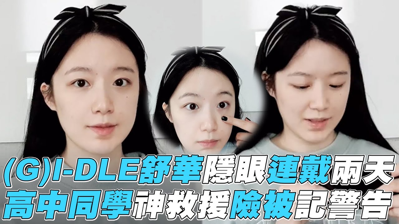 【(G)I-DLE】舒華隱眼連戴兩天 高中同學神救援險被記警告