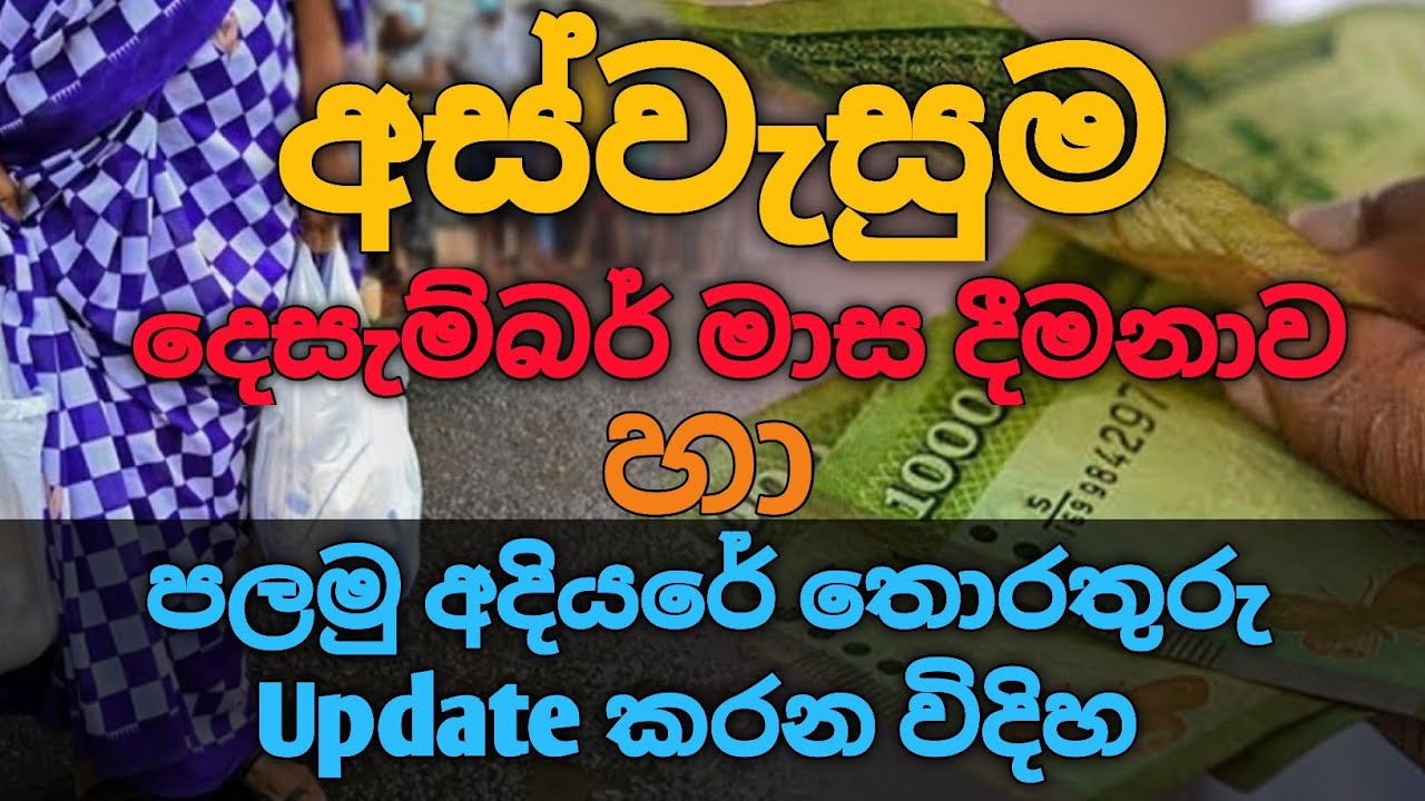 අස්වැසුම දෙසැම්බර් මස පලමු අදියරේ තොරතුරු යාවත්කාලීන විදිහ | aswesuma December Details   | #aswasuma