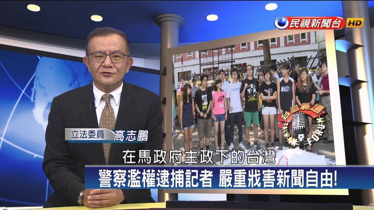 2015.08.11【台灣廣場】高志鵬：警察濫權逮捕記者 嚴重戕害新聞自由!