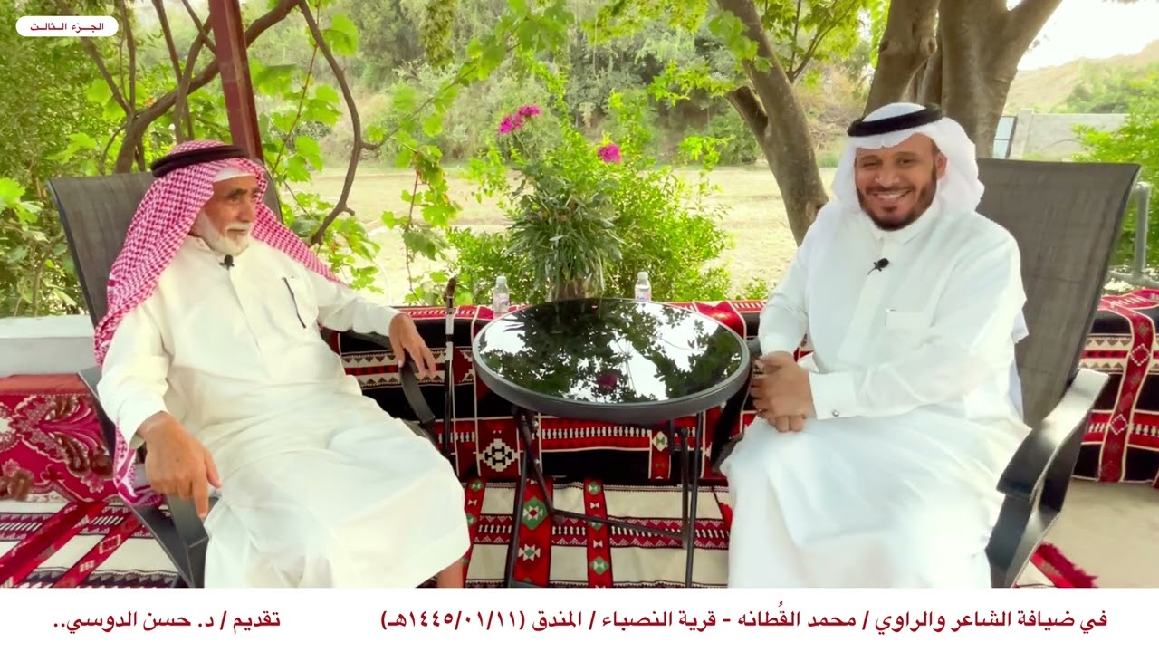 في ضيافة الشاعر والراوي / محمد القُطانه.. قرية النصباء/ المندق.. تقديم / د. حسن الدوسي- الجزء الثالث