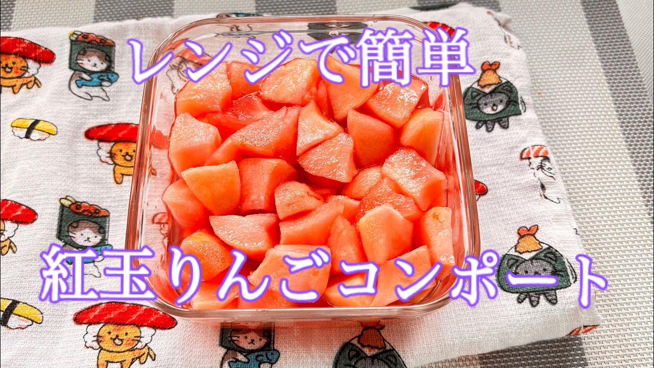 レンジで簡単紅玉りんごコンポートか。