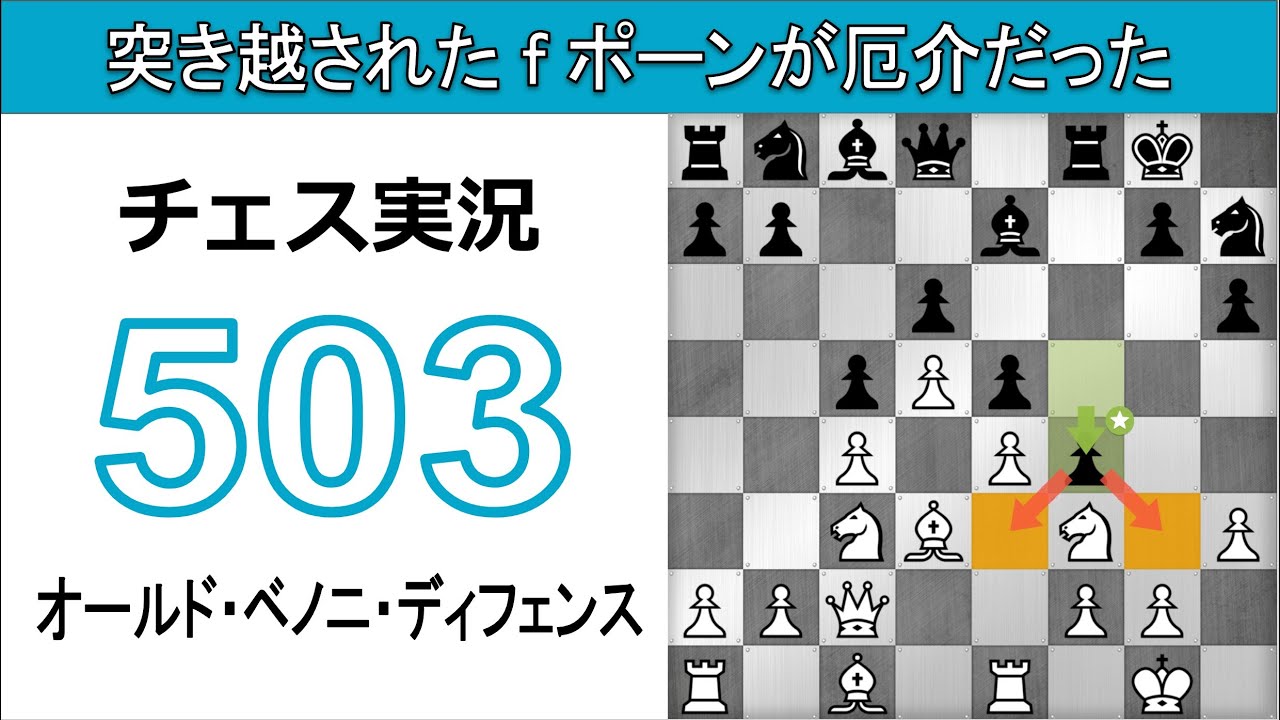 チェス実況 503. 白 オールド・ベノニ・ディフェンス: 突き越された f ポーンが厄介だった