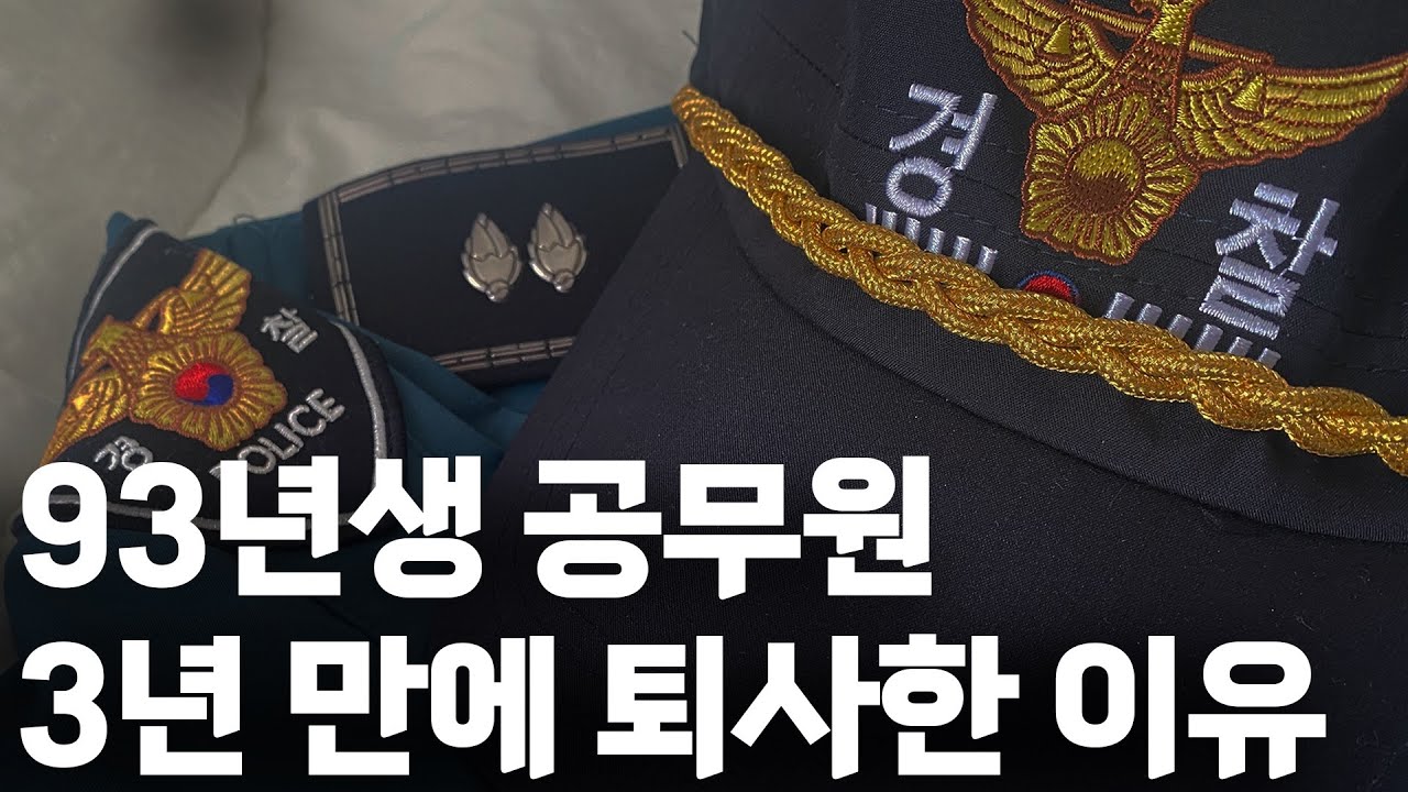 MZ세대 경찰공무원, 3년 만에 때려친 이유