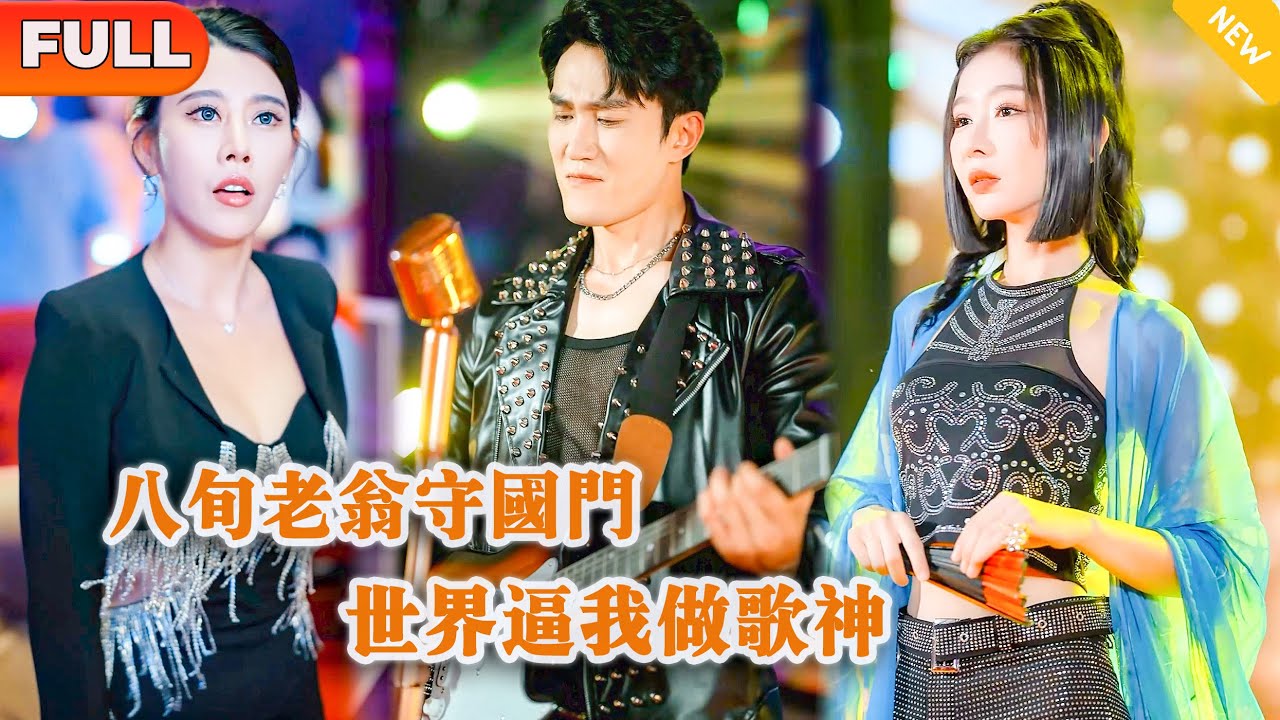 [Multi SUB] 《八旬老翁守国门，世界逼我做歌神》（全集）外卖小伙被顶流老婆当众出轨羞辱，他决定不装了，当众直播摊牌让拜金女知道什么是权势和实力！