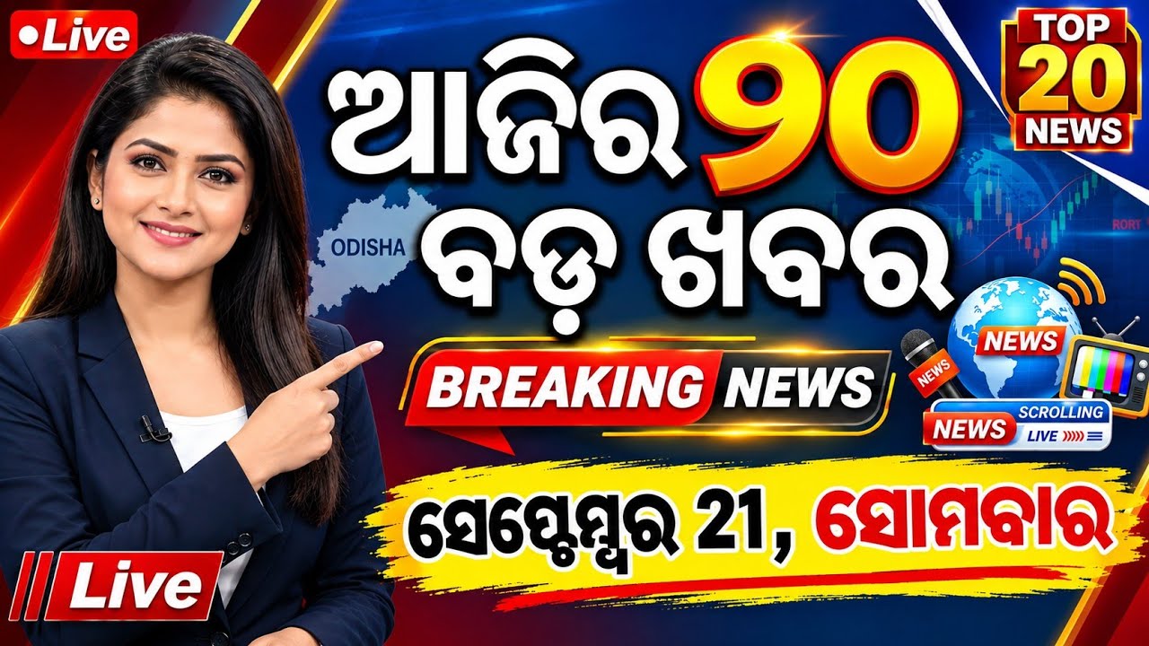 Odisha Top 20 News Today | 21 September 2026 |Odisha News | LPG Gas New Update #Odianews #odishanews