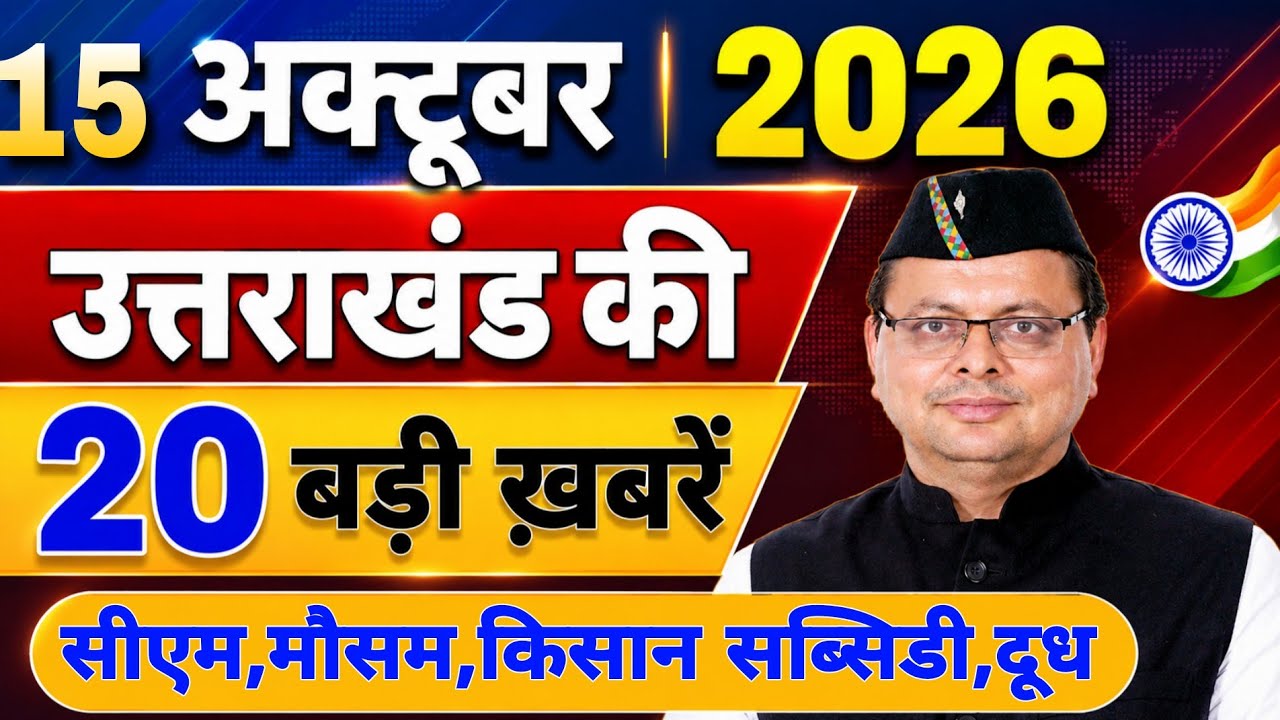 Uttarakhand News Bulletin 🔥 | आज की 15 बड़ी खबरें | Uttarakhand Latest Updates | 12 October 2026 