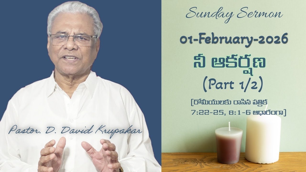 నీ ఆకర్షణ | GPF Sermons | GPF Guntur | Sunday Sermon | 01-February-2026