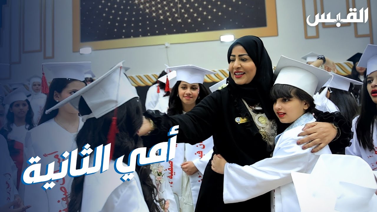 مديرة مدرسة صفية بنت ثابت تخطف قلوب طالباتها بمناسبة نهاية العام