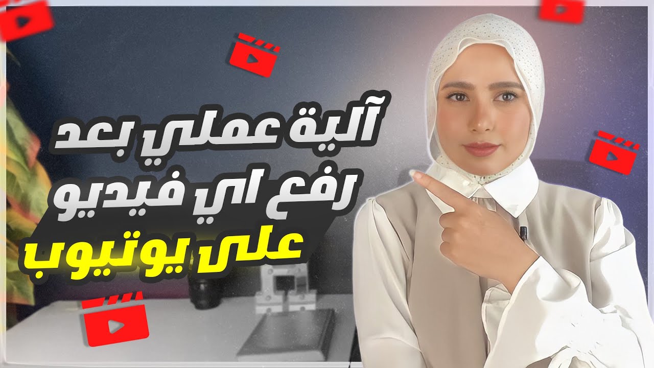الخطوات  الصحيحة لرفع الفيديو على يوتيوب 2026 - آلية عملي من رفع الفيديو حتى بعد نشره
